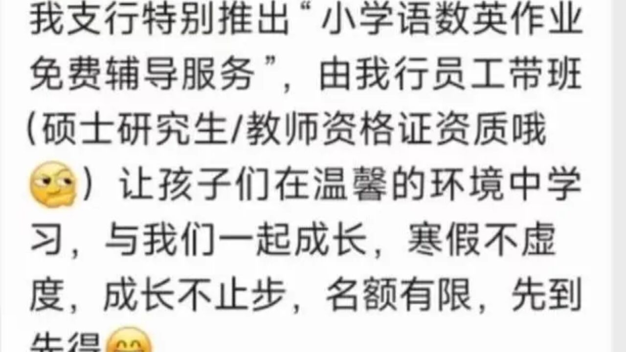 银行推出寒假辅导作业服务,存款5万以上才能报名?回应:已暂停