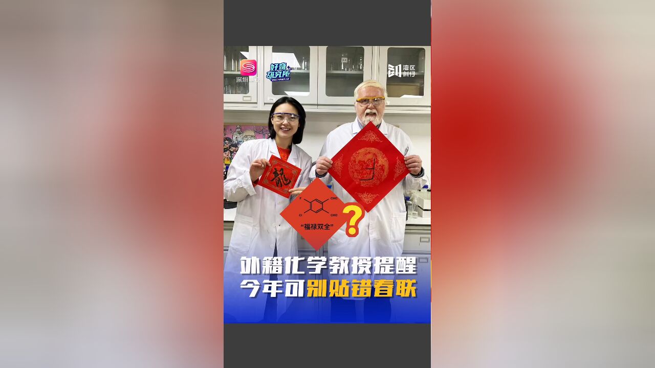 外籍化学教授:今年可别贴错春联了! 网络祝福梗“福禄双全”是错的.