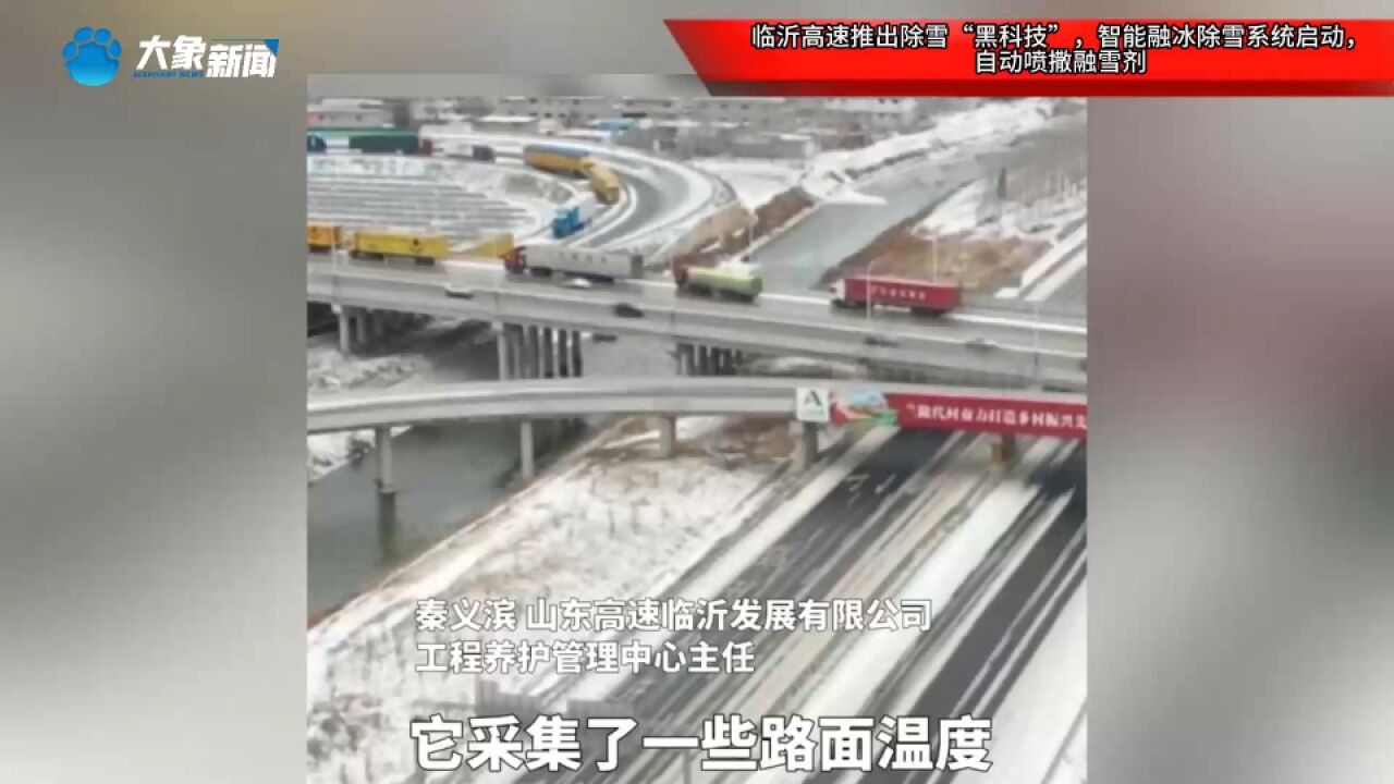 临沂高速推出除雪“黑科技”,智能融冰除雪系统启动,自动喷撒融雪剂