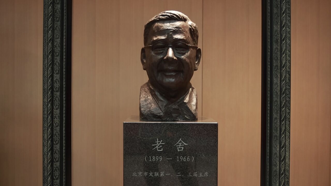 追忆一代文学巨匠!北京市文联举办纪念老舍诞辰125周年系列活动