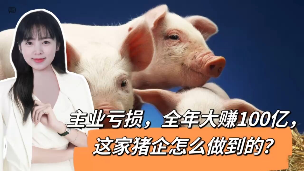 主业亏损,全年大赚100亿,这家猪企怎么做到的?