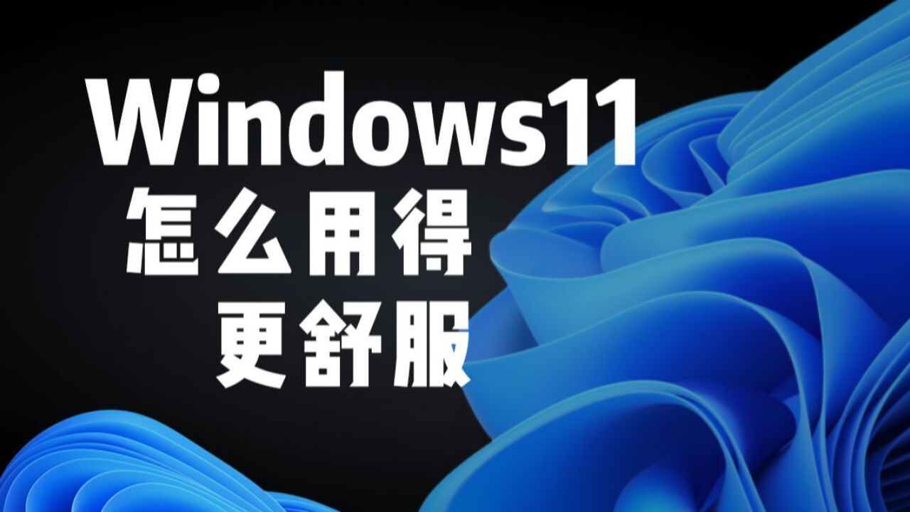 设置这些选项,让Win11用着更顺手