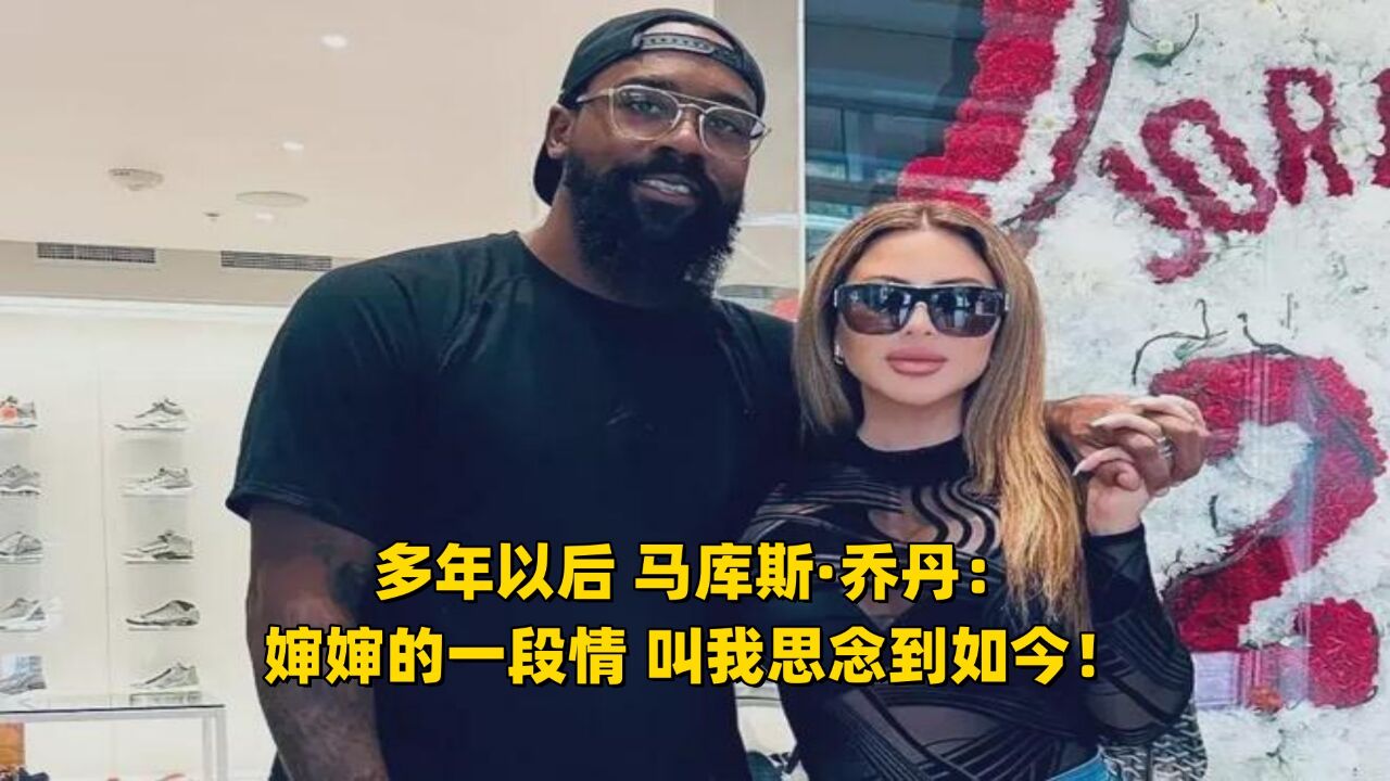 多年以后 马库斯ⷮ‹乔丹:婶婶的一段情 叫我思念到如今!