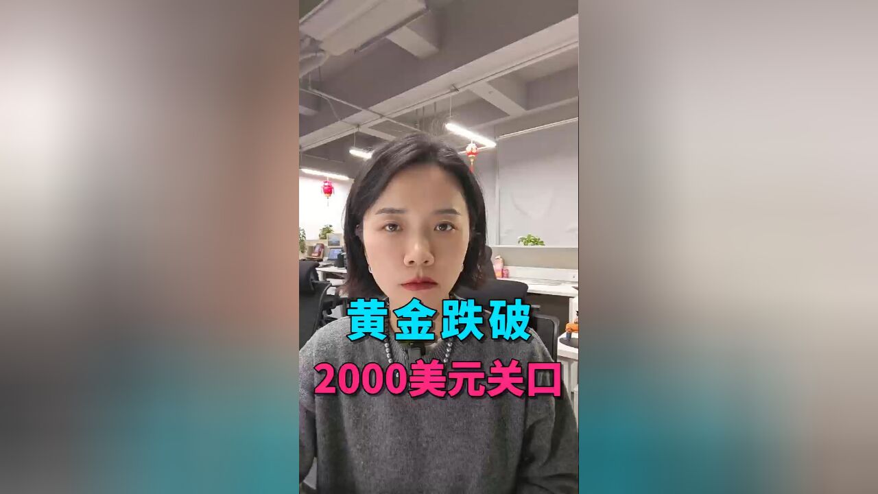 黄金价格跌破2000美元,未来如何走?