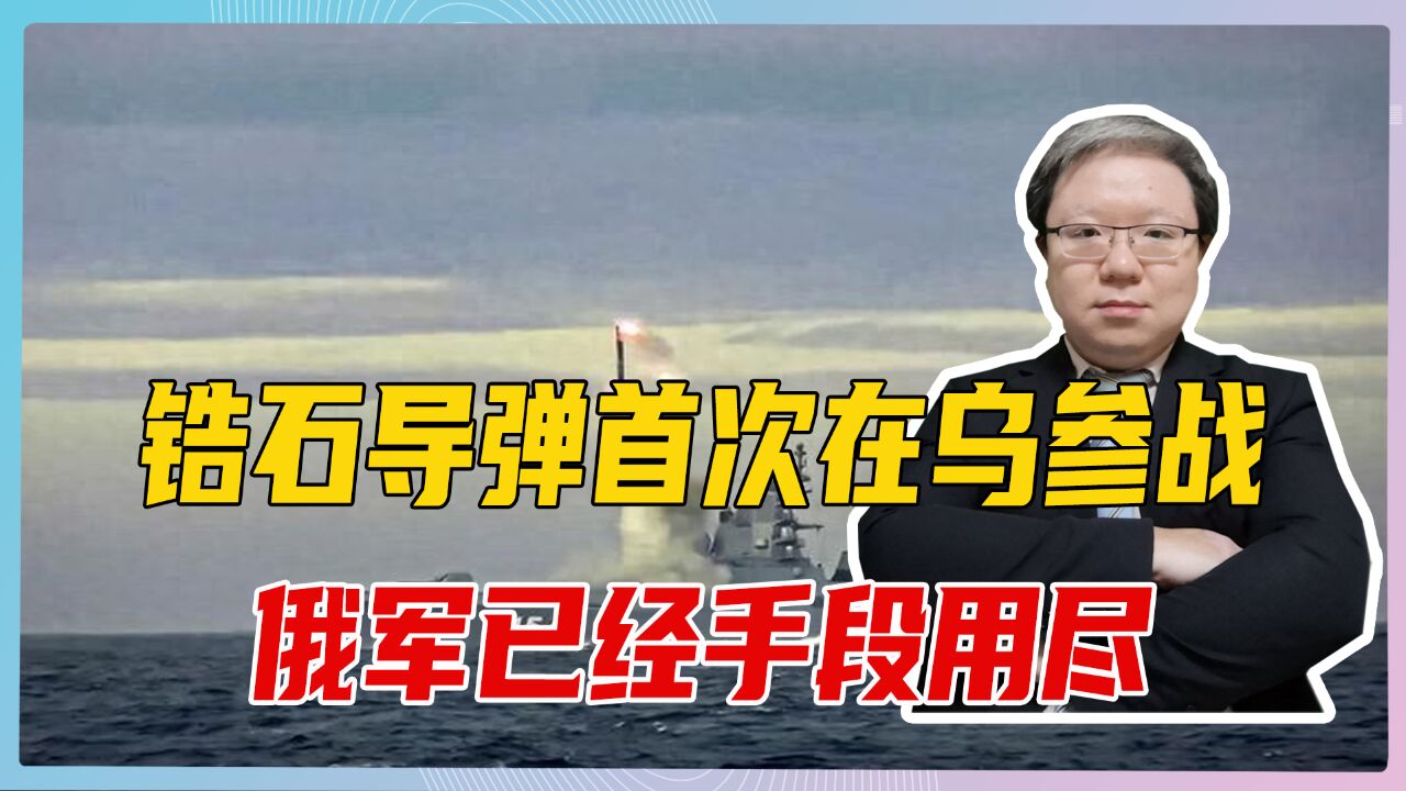 锆石导弹首次在乌参战,俄军已经手段用尽,美国不排除援乌萨德