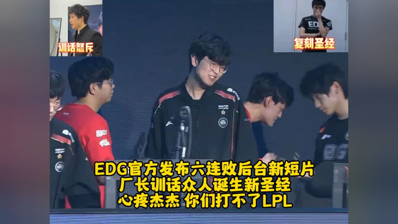 EDG官方发布六连败后台新短片:厂长训话众人诞生新圣经 心疼杰杰 你们打不了LPL