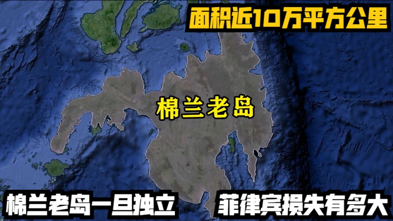 面积近10万平方公里,棉兰老岛一旦独立,菲律宾损失有多大?