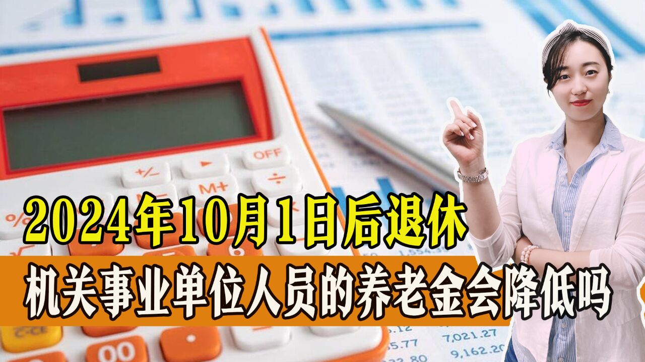 2024年10月1日后退休,机关事业单位人员的养老金会降低吗?