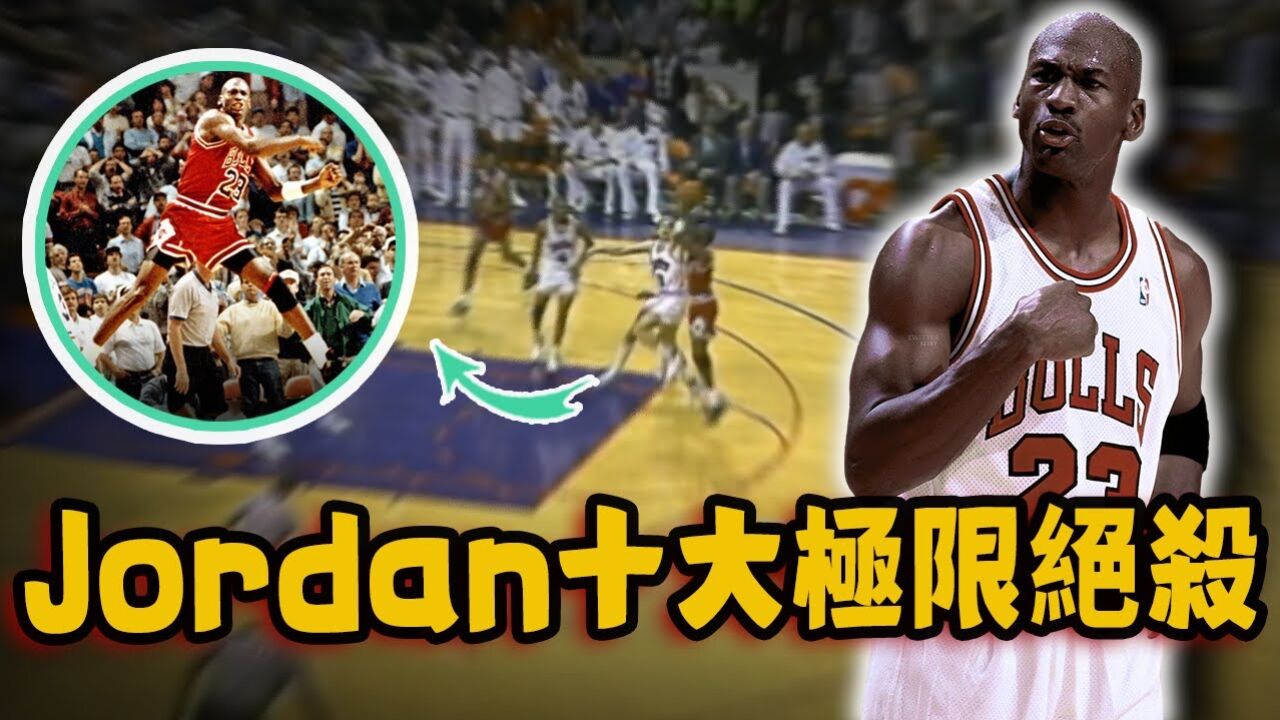 乔丹生涯十大经典绝杀!完美进球刷新NBA收视纪录,对手都不敢看电视