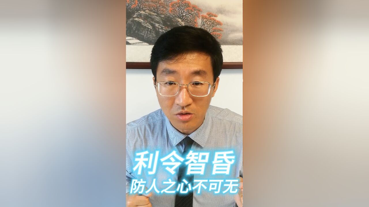 利令智昏,防人之心不可无