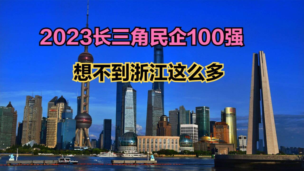 2023年长三角民企100强发布!江苏36家,上海13家,那浙江呢?