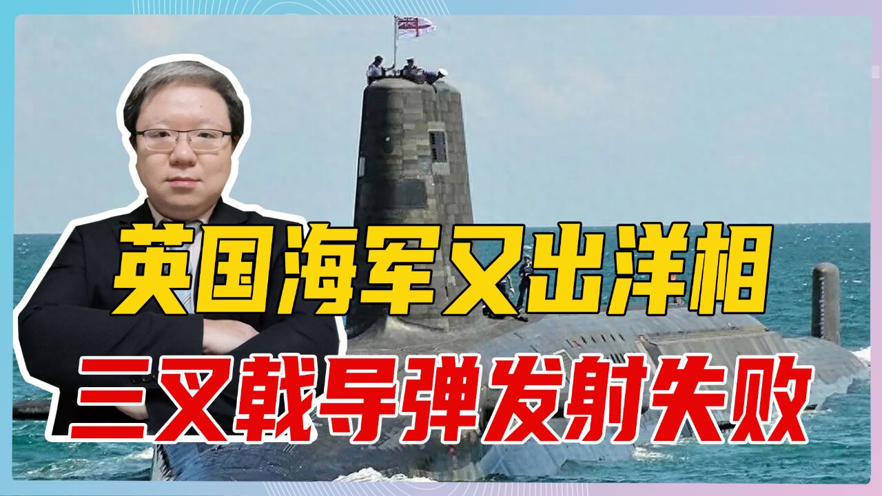 英国海军又出洋相,三叉戟导弹发射失败,差一点砸中水中的核潜艇