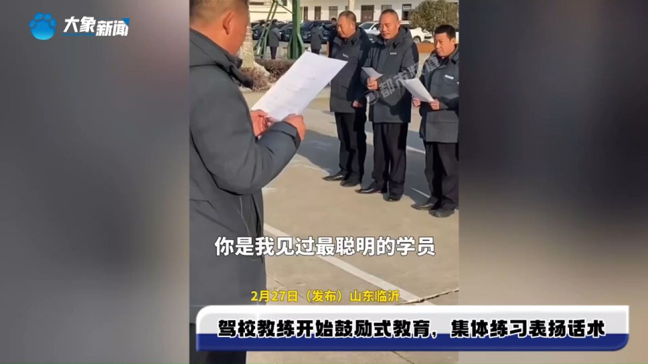 驾校教练开始鼓励式教育,集体练习表扬话术