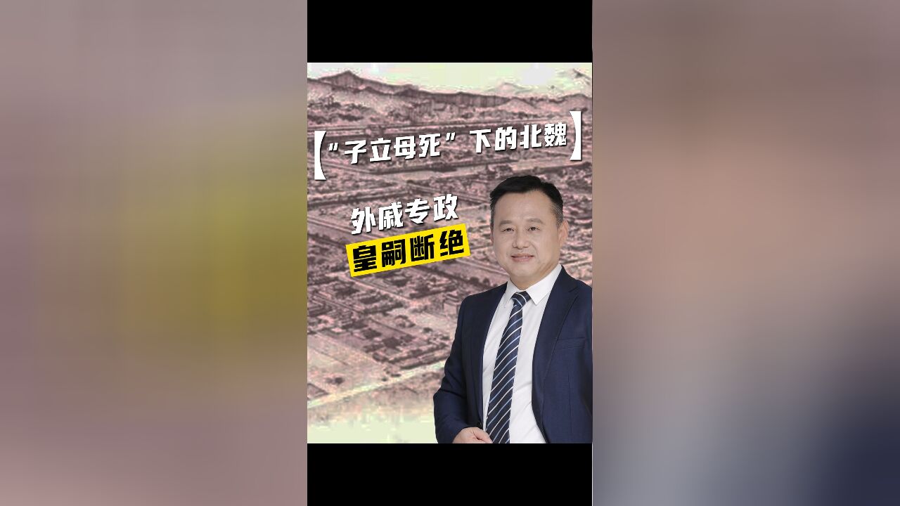 “子立母死”下的北魏:外戚专政,皇嗣断绝