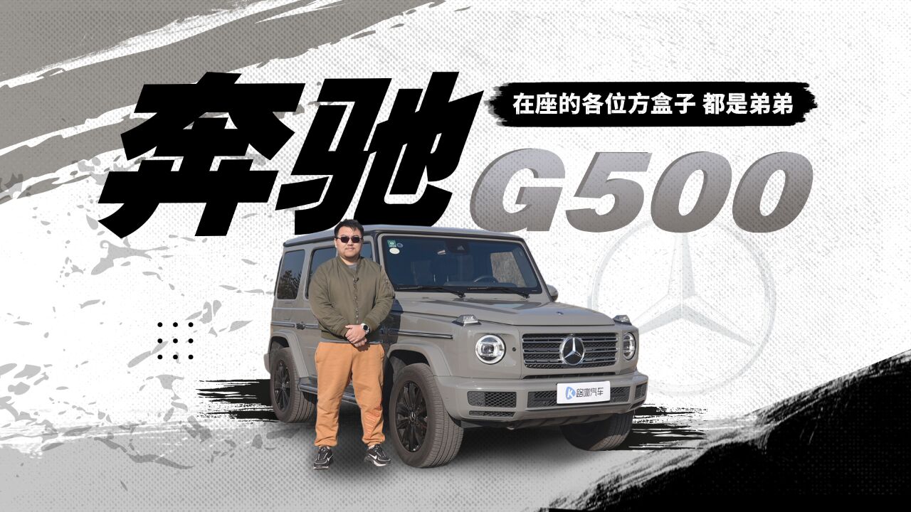 奔驰G500:不是针对谁 在座的方盒子都是弟弟