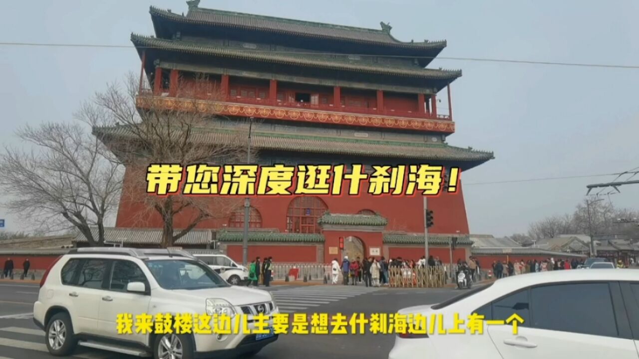 带您深度游什刹海,鼓楼脚下拍照片,小胡同里体验指尖非遗掐丝珐琅