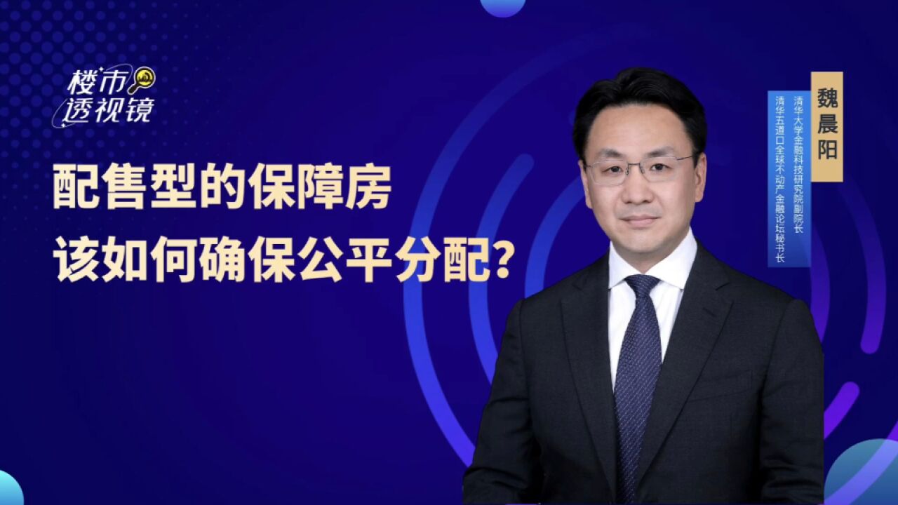 保障房该如何确保公平?魏晨阳:建立“住房流转”机制进行监督和约束