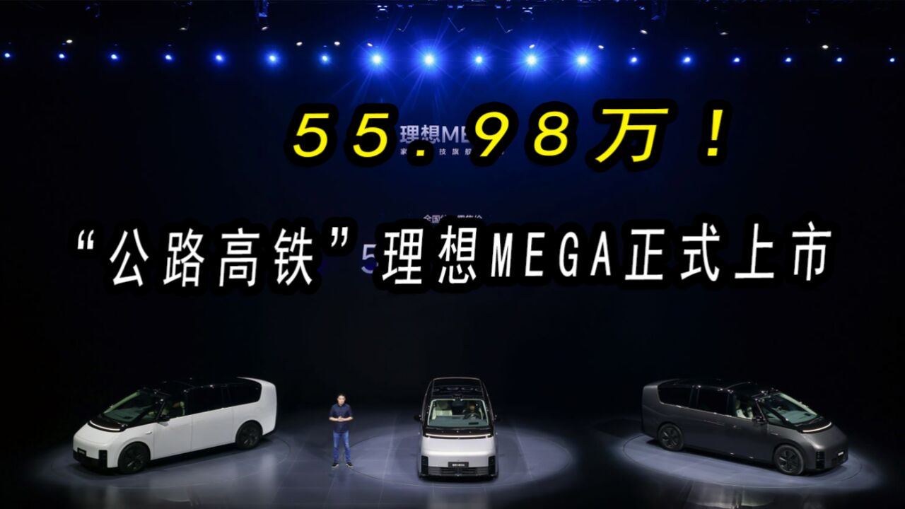 55.98万!理想MEGA正式上市