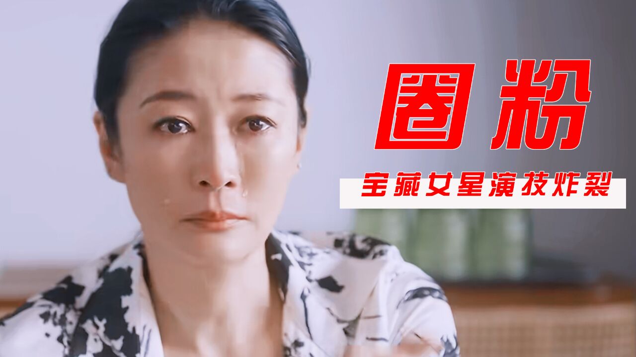 《烟火人家》被梁静演技狠狠圈粉!只是个小配角却“压制了”四位影后