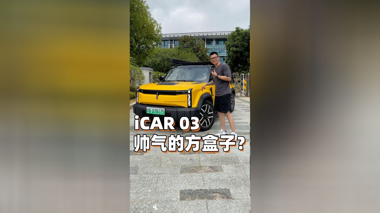 城市方盒子!iCAR03初体验