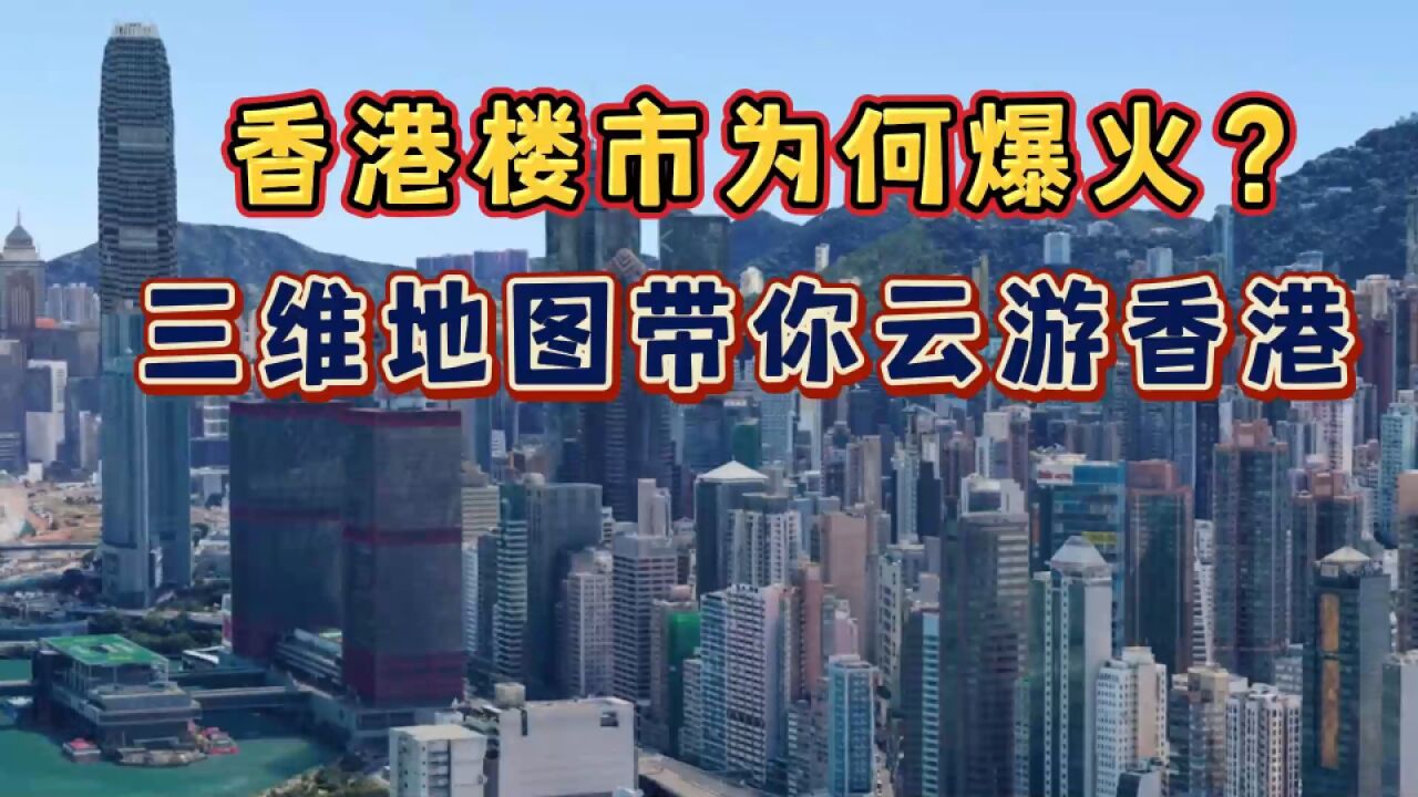 香港楼市为何爆火?香港是什么样的?三维地图带你了解真实的香港