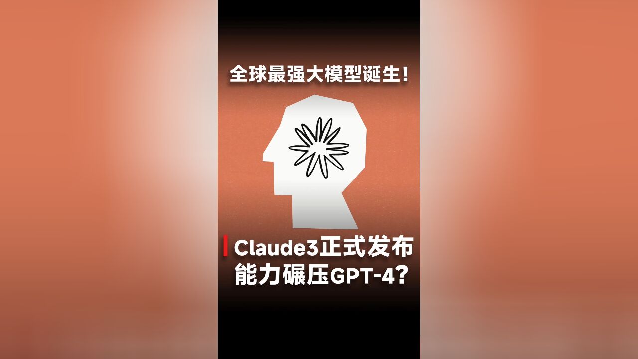 全球最强大模型诞生!Claude3正式发布,能力碾压GPT4?