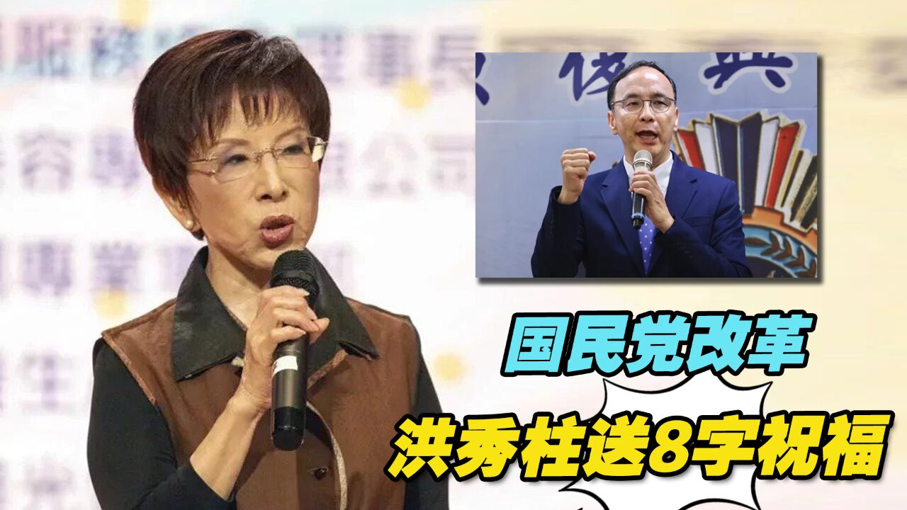 国民党大刀阔斧改革,洪秀柱送8字祝福