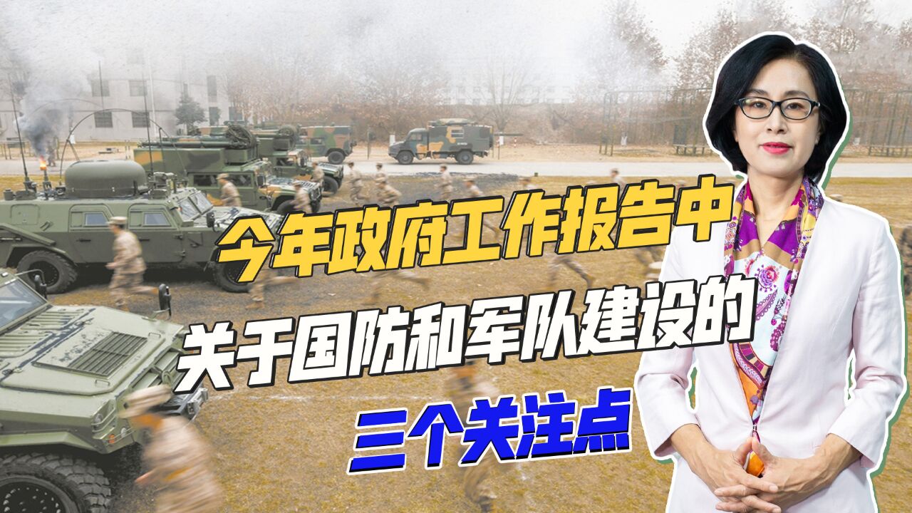 今年两会的政府工作报告,在国防和军队建设部分,有三点值得关注