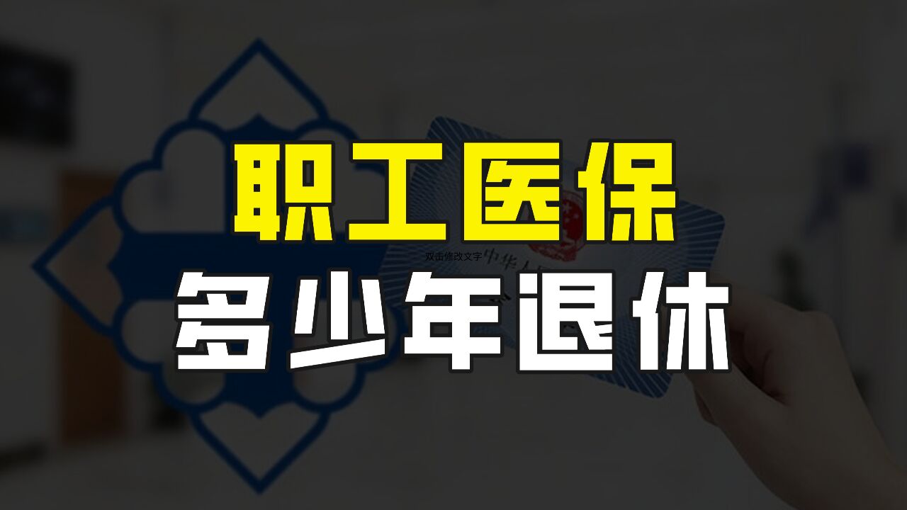 职工医保交多少年才能退休?灵活就业职工医保、居民医保怎么选?