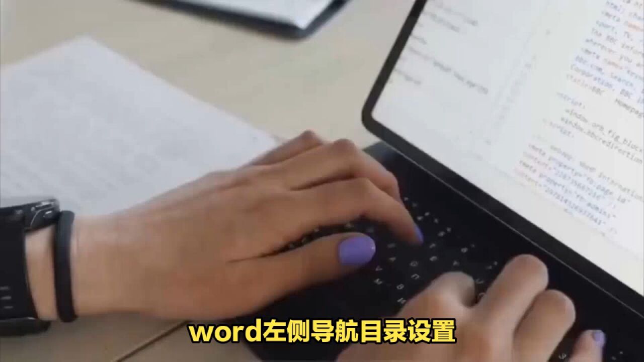 word左侧导航目录设置