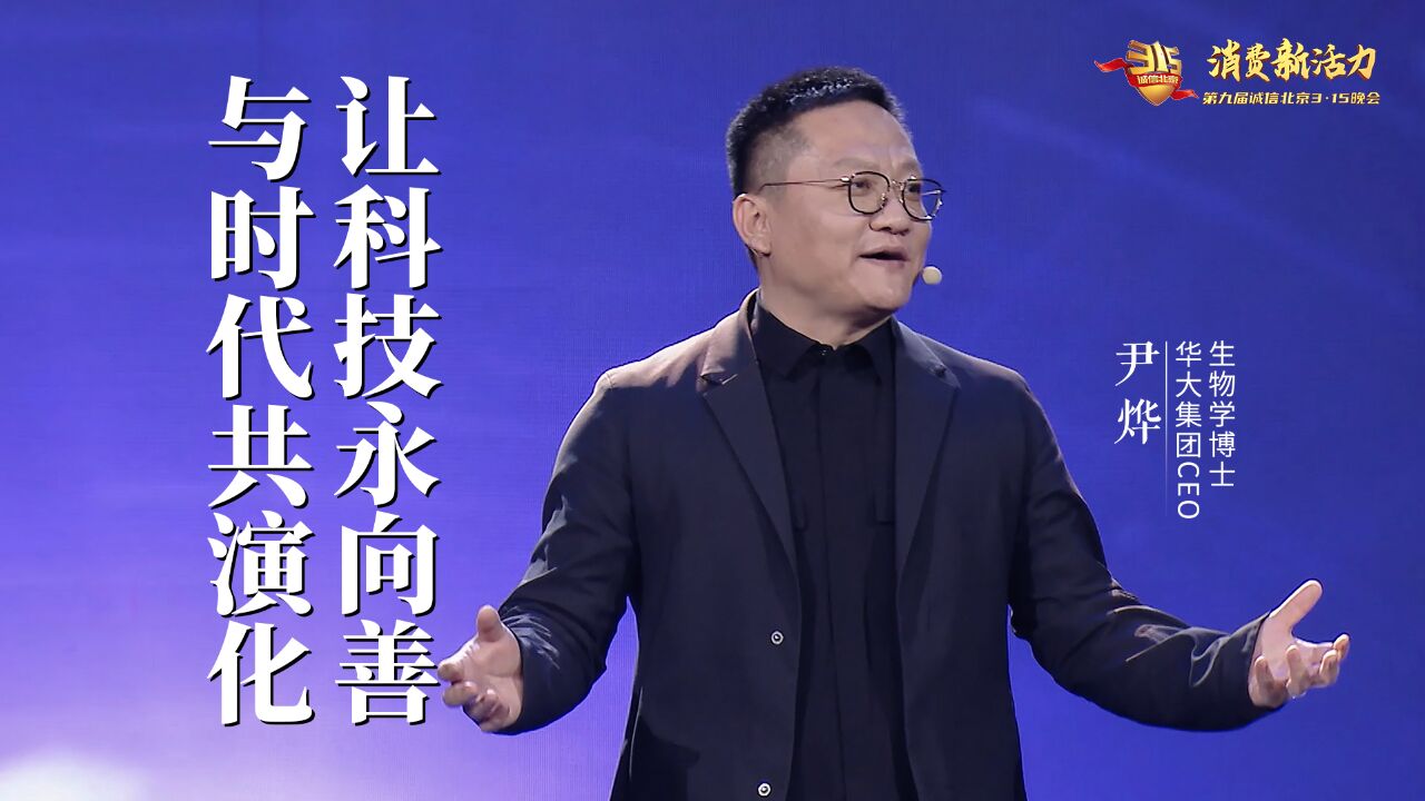 北京315晚会尹烨演讲:与时代共演化,让科技永向善