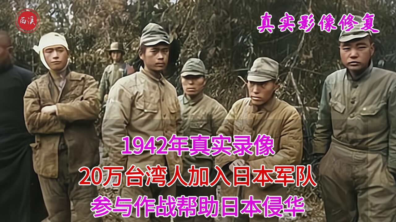 1942年真实影像,20万台湾人加入日本军队,参与作战帮助日本侵华