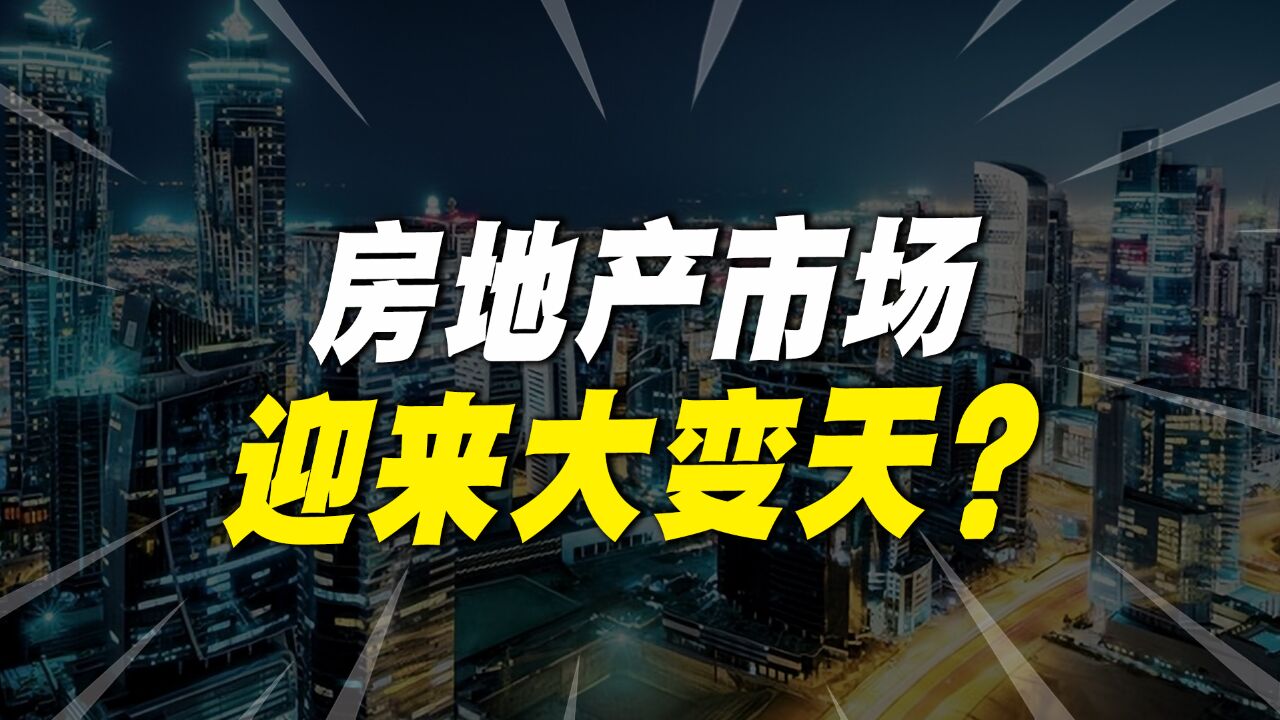 2024年,房地产市场迎来大变天,不良房企或将走向末路!