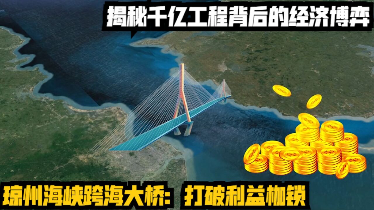 琼州海峡跨海大桥:打破利益枷锁,揭秘千亿工程背后的经济博弈