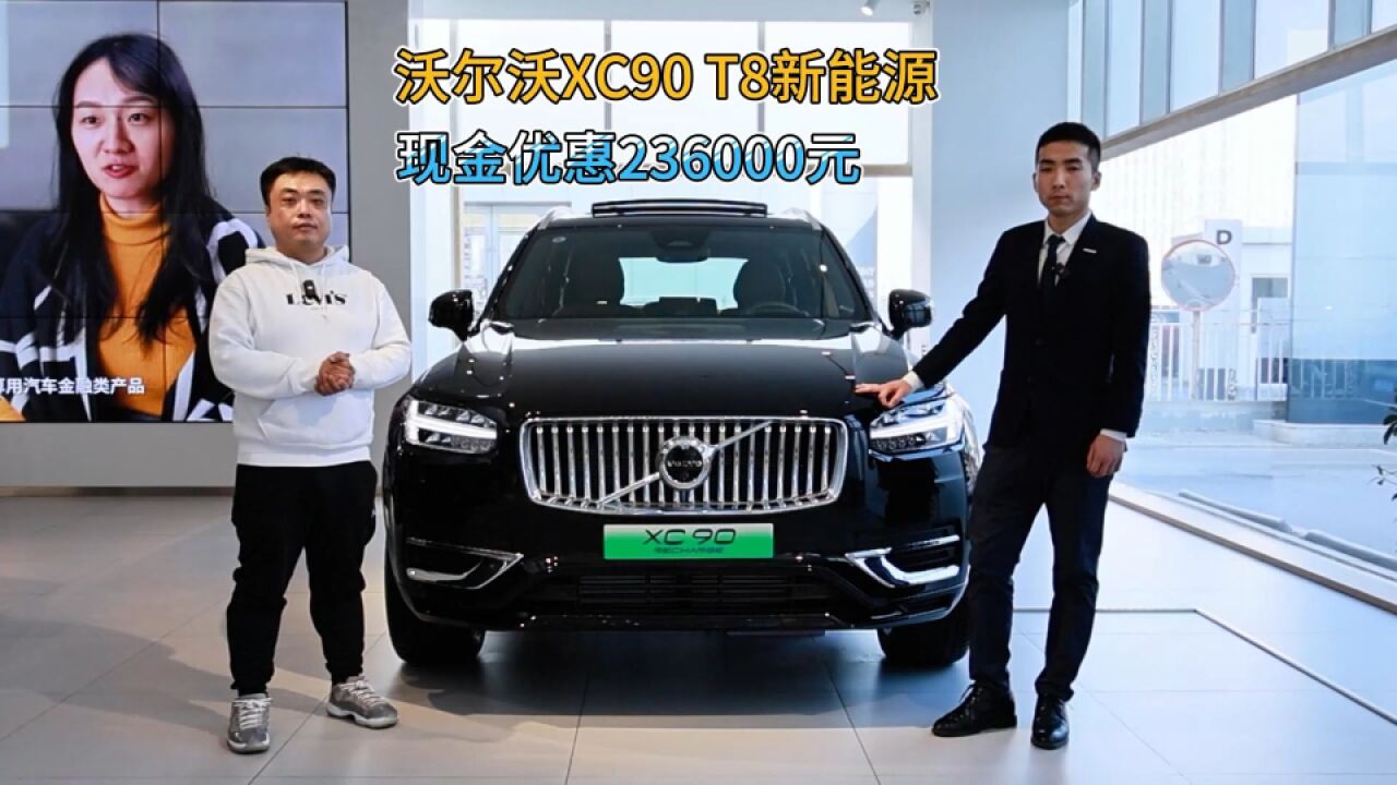 现金优惠23.6万 沃尔沃XC90 T8新能源3月市场行情