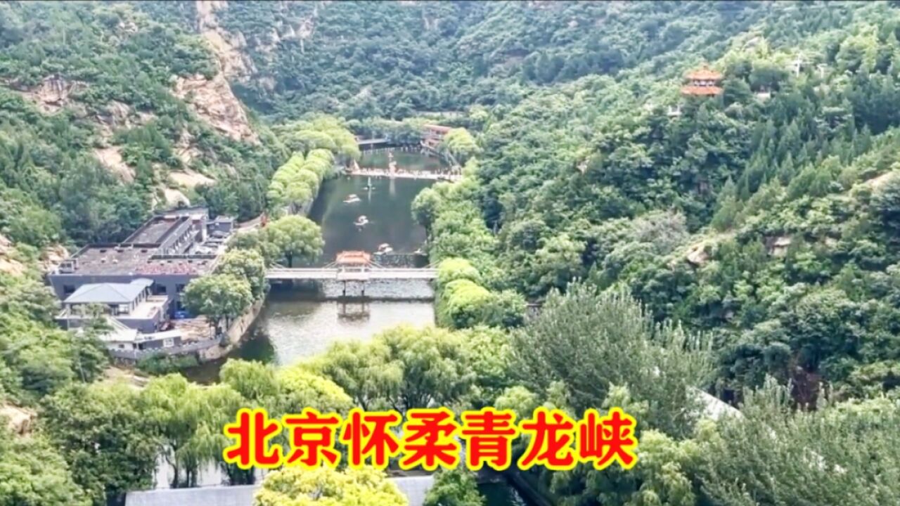 北京青龙峡,不仅风光旖旎还是户外活动的好去处,大家来过吗