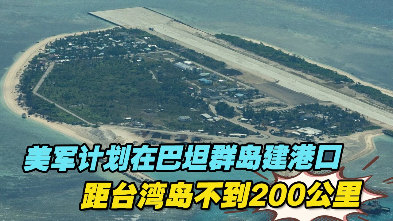 美军计划在巴坦群岛建港口 距台湾岛不到200公里