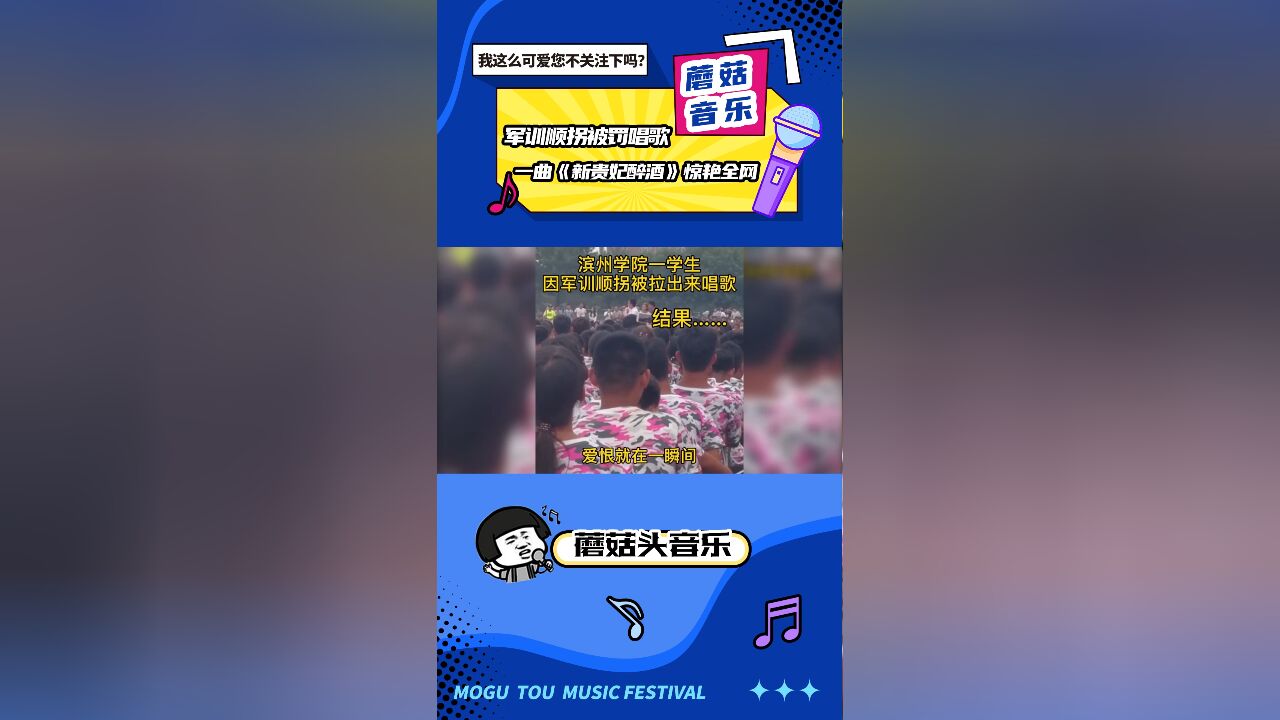 大学生军训顺拐被罚唱歌,一曲《新贵妃醉酒》惊艳全网