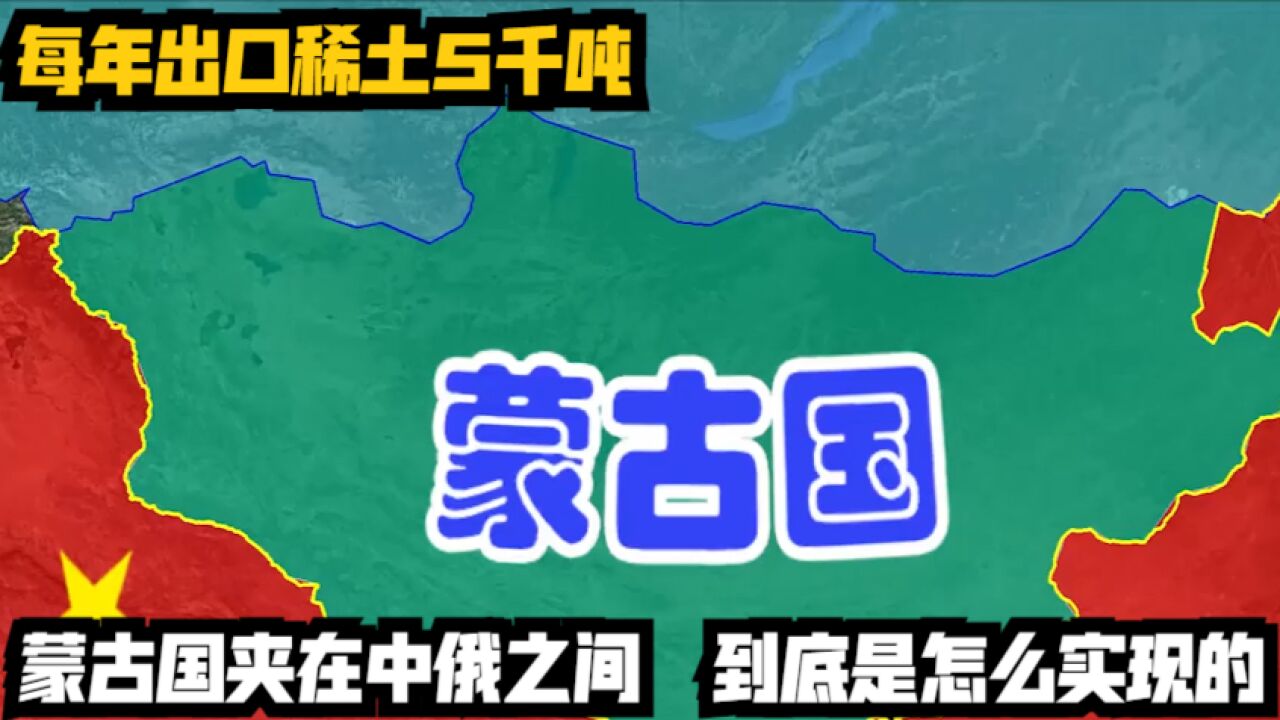 每年出口稀土5千吨,蒙古国夹在中俄之间,到底是怎么实现的?