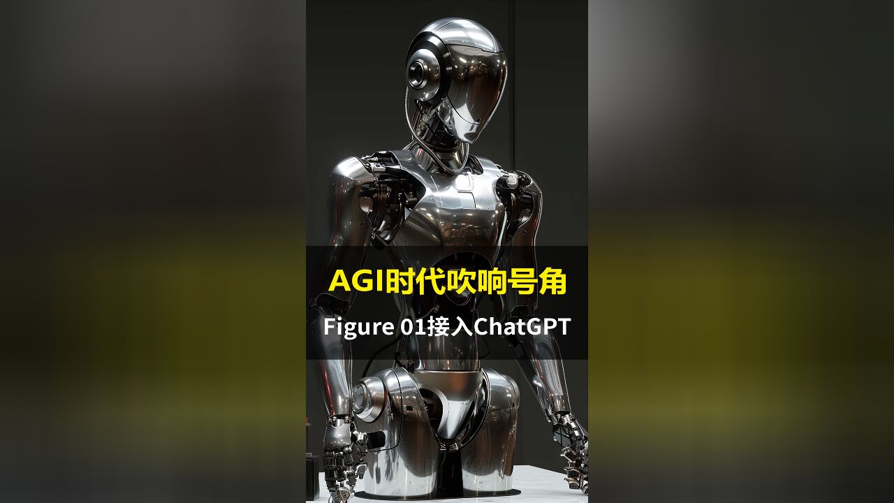 新火种AI|未来已来!接入GPT的Figure 01号机器人诞生!