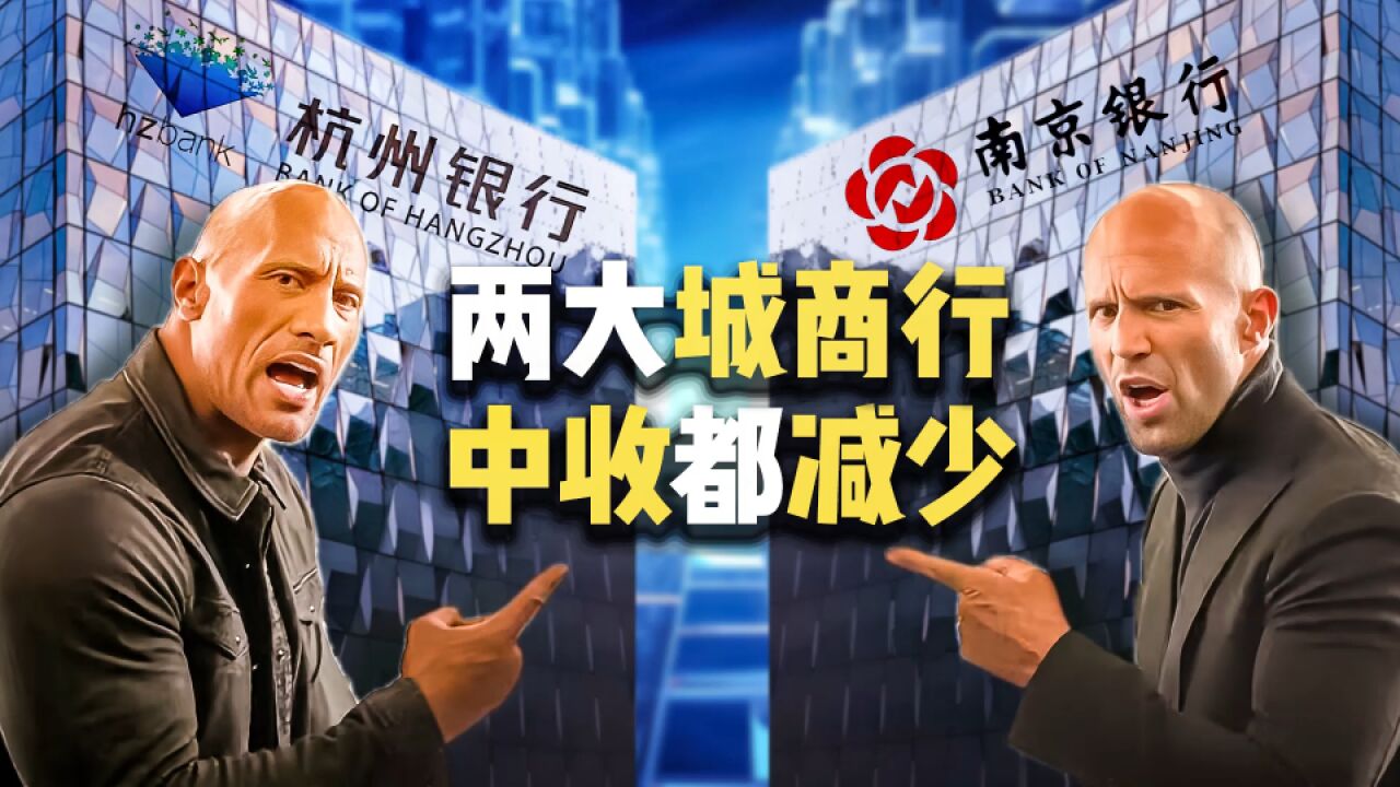 南京银行VS杭州银行:中收减少,利差下行