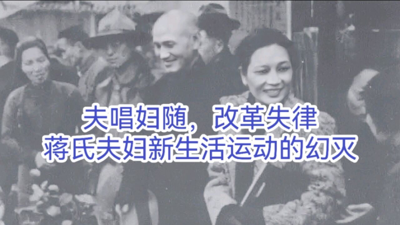 夫唱妇随,改革失律 上世纪三十年代蒋氏夫妇新生活运动的幻灭