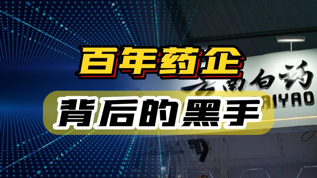 百年药企,云南白药爆发“窝案”,到底是谁在祸害民族品牌?