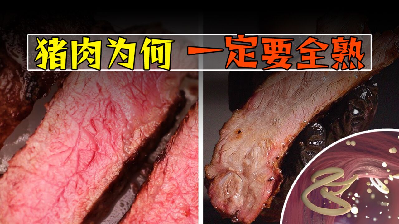 为什么牛肉三分熟就能吃,猪肉却一定要全熟?