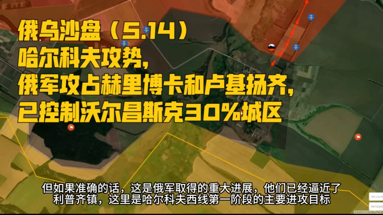 俄乌沙盘(5.14)哈尔科夫攻势,俄军攻占赫里博卡和卢基扬齐,已控制沃尔昌斯克30%