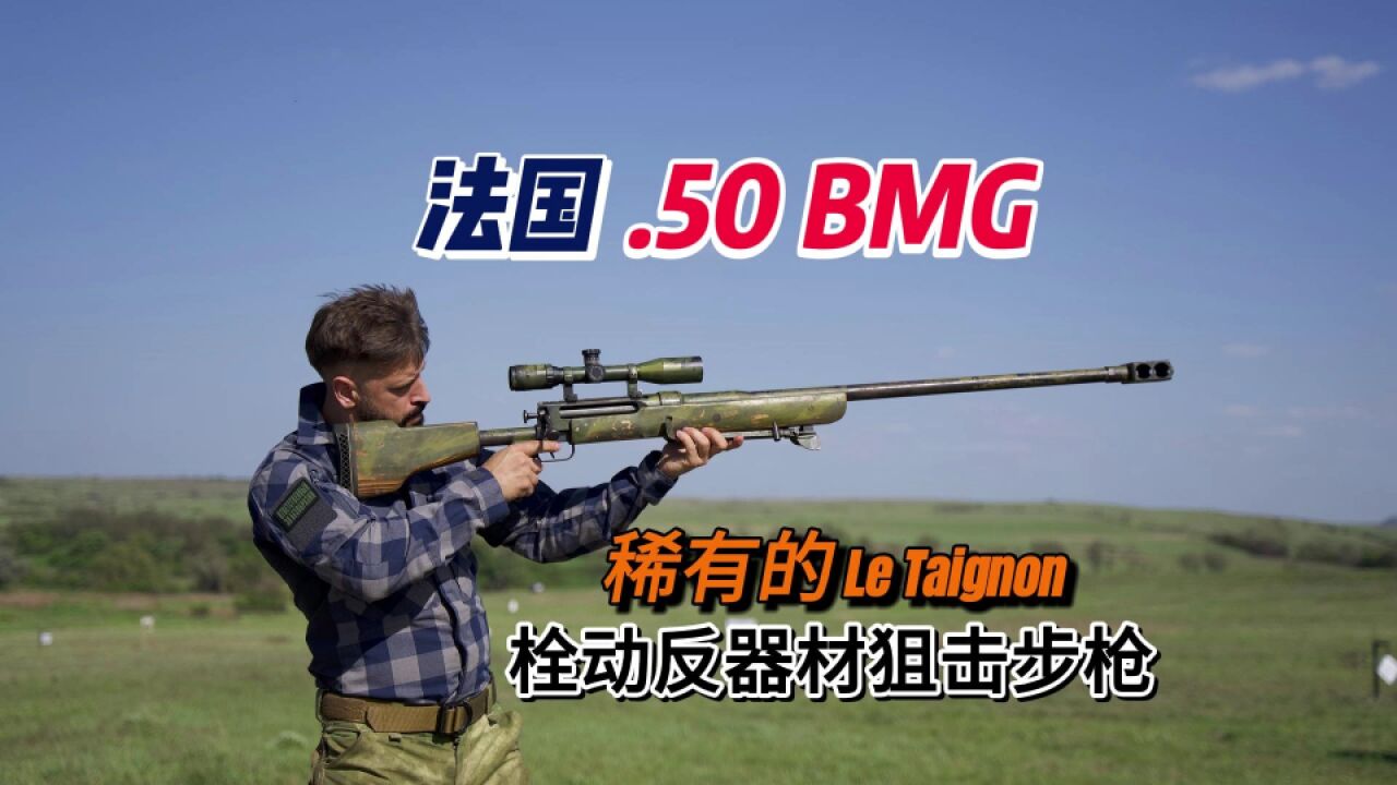 “指挥官”缴获稀有的法国.50 BMG口径,栓动反器材狙击步枪,威力惊人