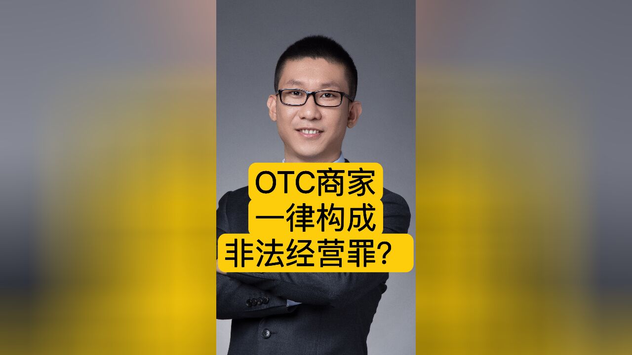 区块链潘赫先律师:虚拟货币OTC商家一律构成非法经营罪?