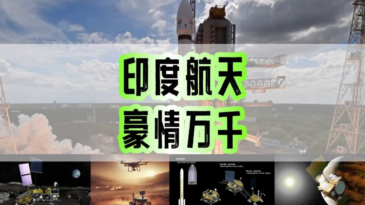 超级大野心!印度航天“一键转发” 轻松搞定月球 金星 火星计划