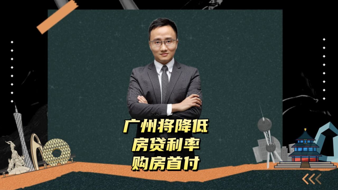 广州近期将降低房贷利率和购房首付