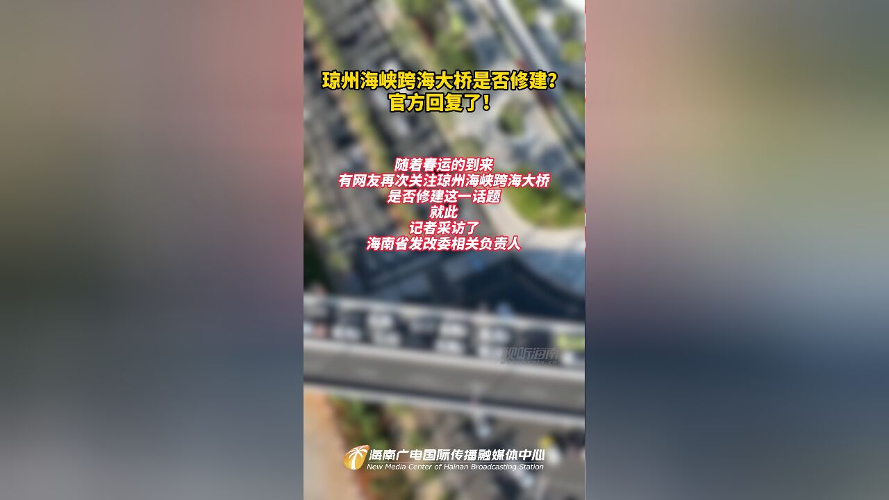 琼州海峡跨海大桥是否修建?海南官方回复了!